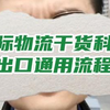 国际物流干货科普，出口通用流程