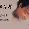 [AI张国荣] 《一丝不挂》 Cover陈奕迅