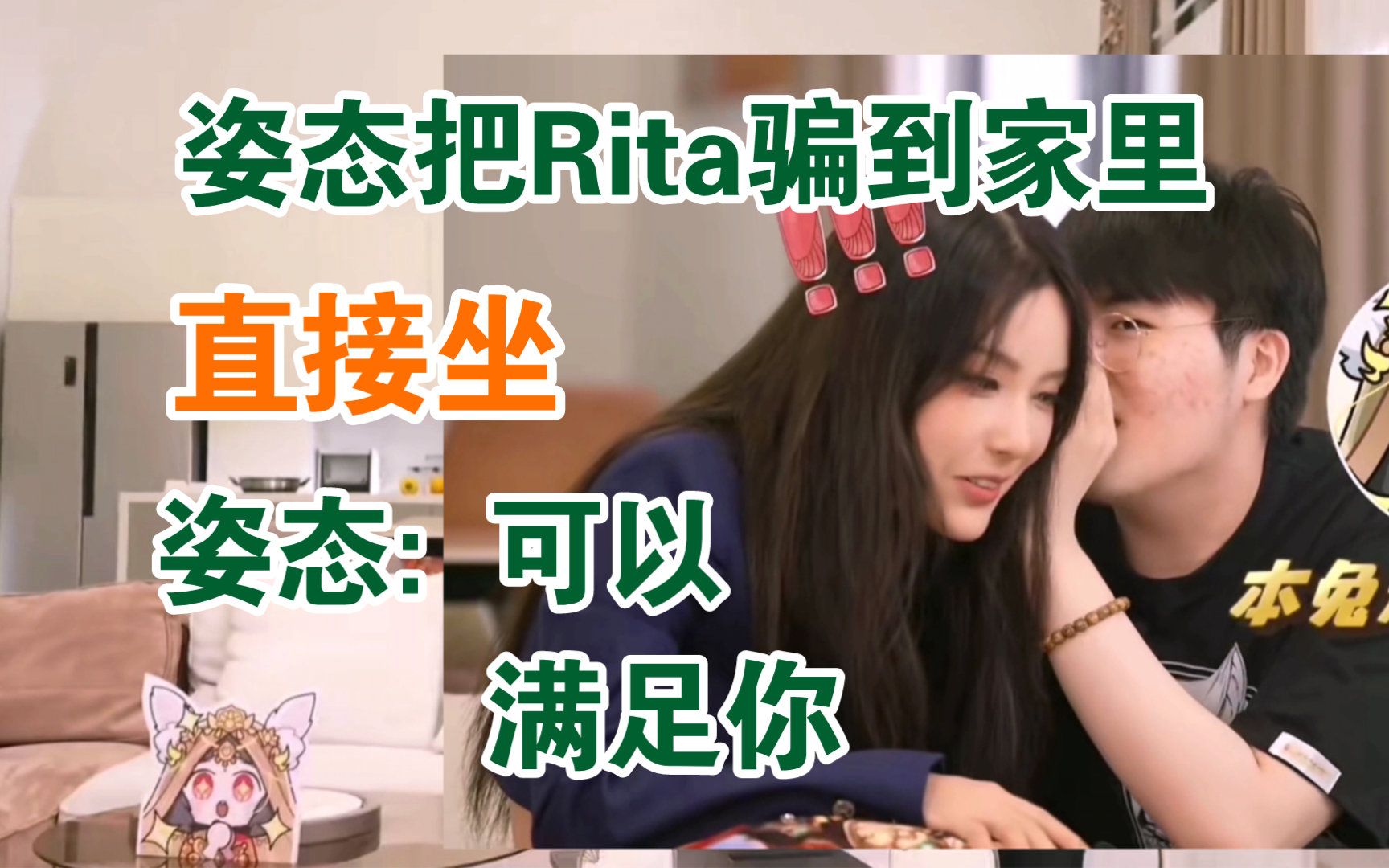 姿态把Rita骗到家里: 直接坐，姿态: 可以满足你