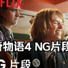 【中英双字】怪奇物語》第 4 季 NG 片段