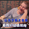 当外国丈母娘第一次看到我们婚礼视频
