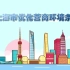 动漫解读《上海市优化营商环境条例》