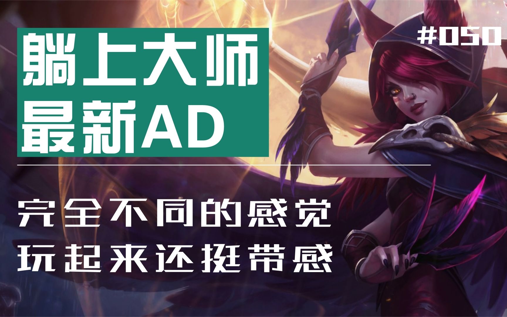 从心!躺上大师050!最新ADC!逆羽霞!