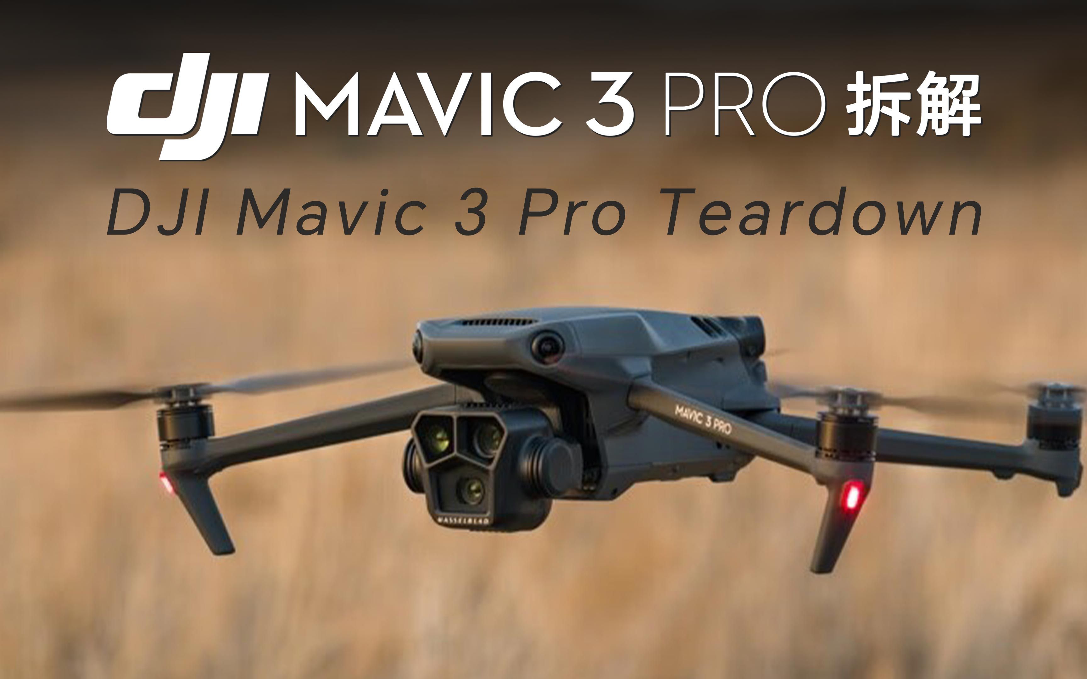 大疆mavic 3 Pro拆解 Dji Mavic 3 Pro Teardown 探索者tecinner 探索者tecinner 哔哩哔哩视频