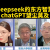 沈逸郭正亮：deepseek的东方智慧太强大