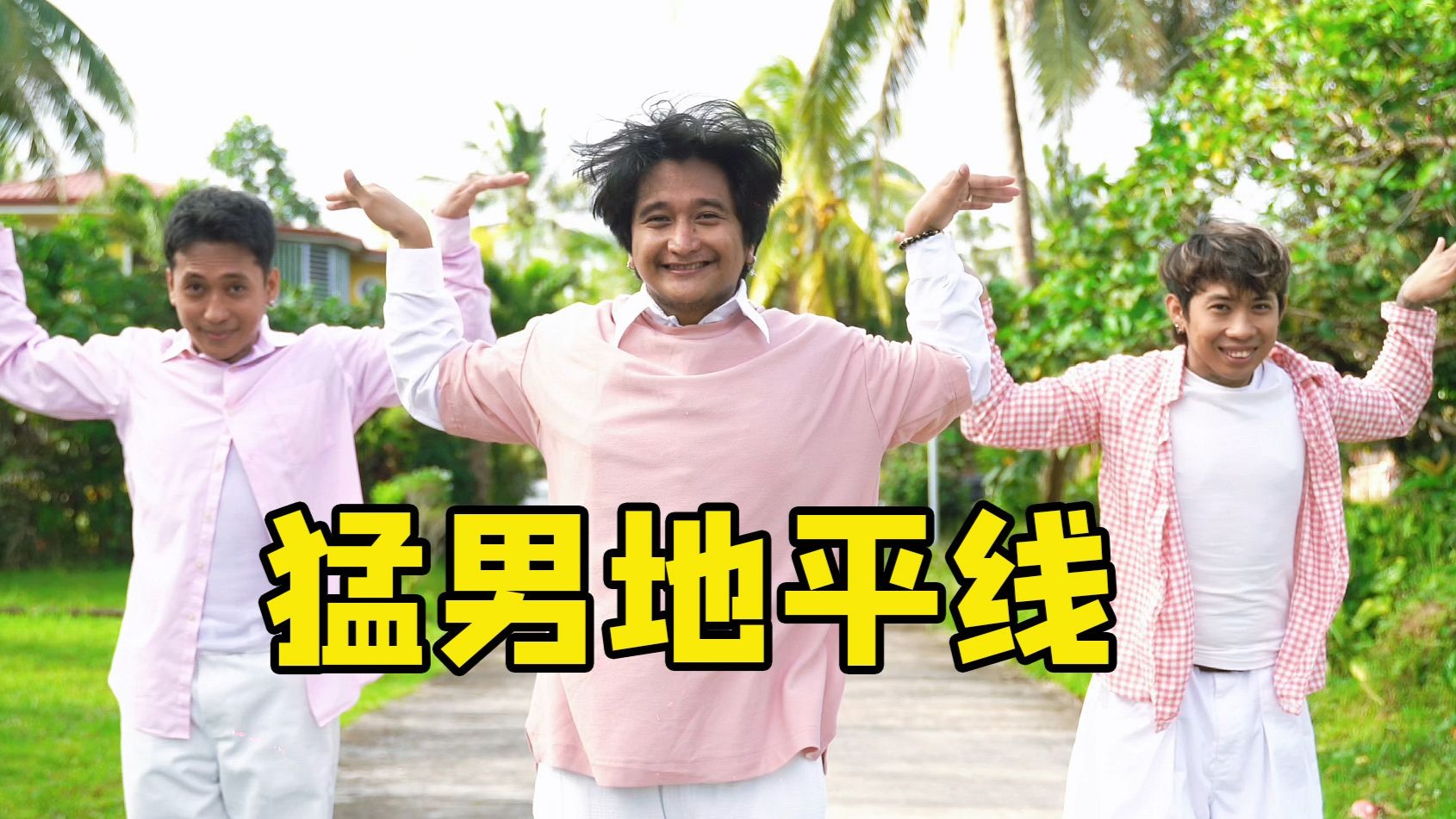 地平线的另一端有粉嫩猛男！