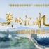央视CCTV4纪录片 人类的记忆——中国的世界遗产