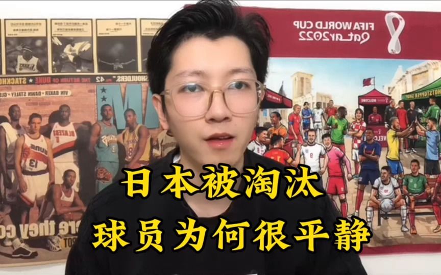 日本被克罗地亚淘汰,主帅森保一鞠躬道歉,球员们为何都显得很平静?哔哩哔哩bilibili