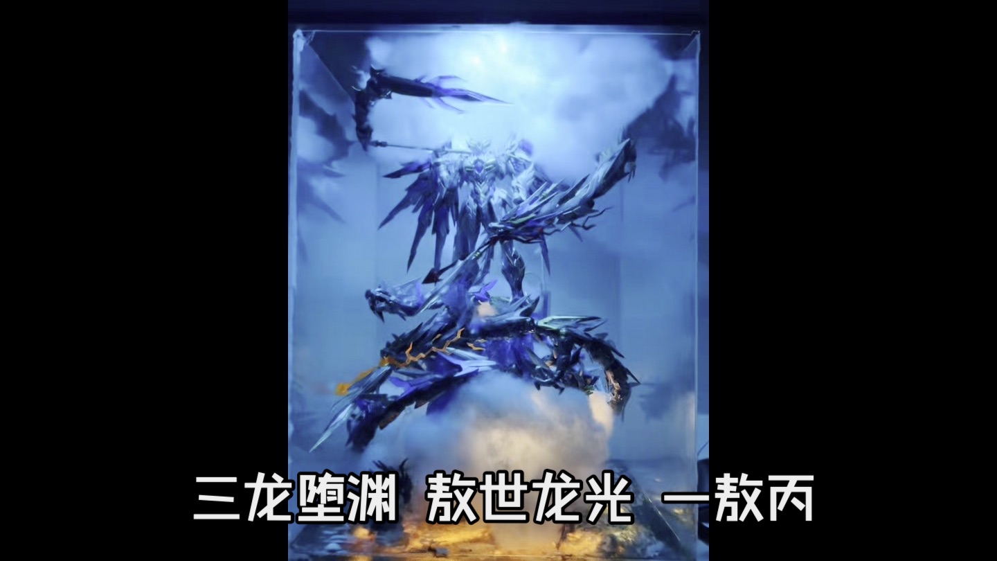【一个月的战争】三龙堕渊 敖世龙光-敖丙