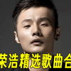 【李荣浩】23首精选歌曲合集