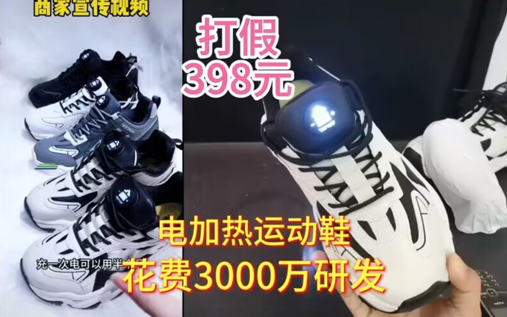 打假398元的电加热运动鞋,据说花费了3000万才研发出来?你信吗哔哩哔哩bilibili