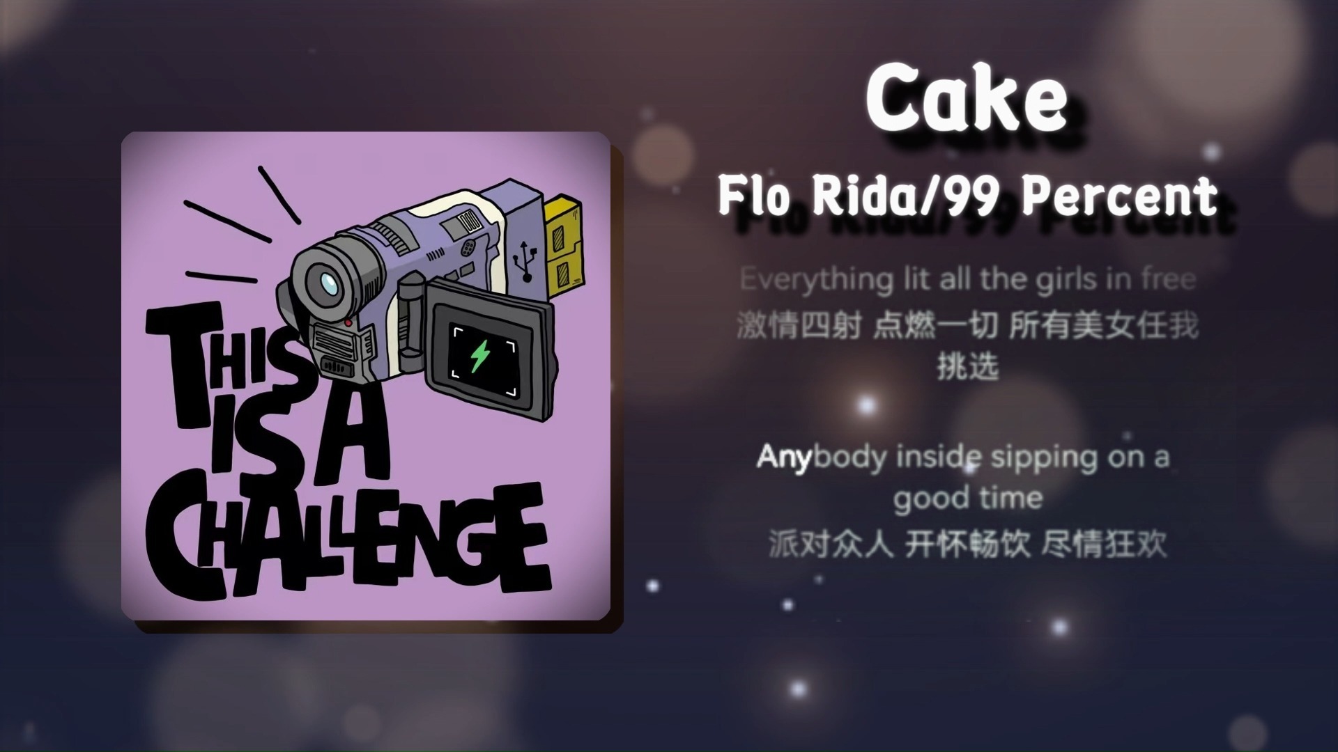 【私人曲库】“听感自由肆意，歌词纸醉金迷”—— Cake - Flo Rida、99 Percent