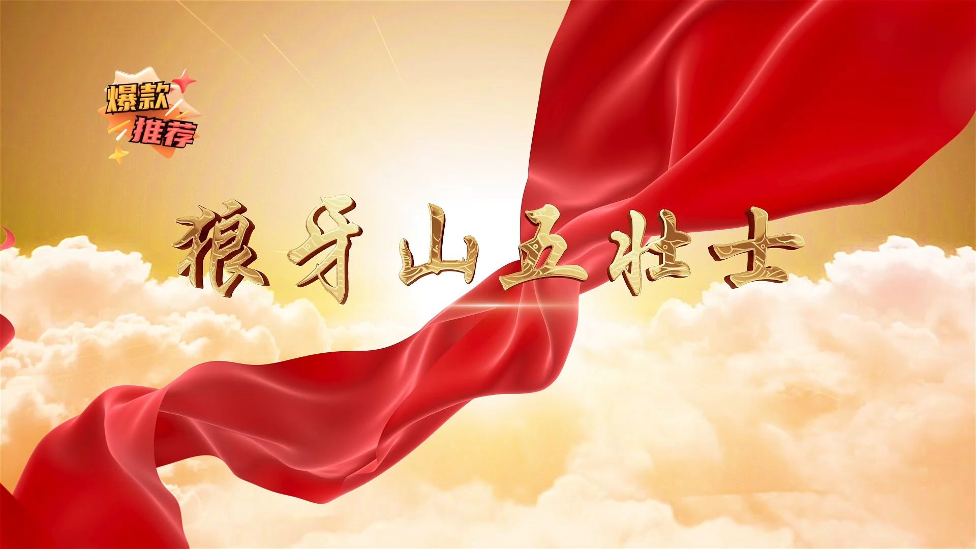 狼牙山五壮士，背景视频编号250410，高清1080P，无人声，无字幕，有音乐和标题