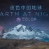 夜色星球.第一季.4K超清（全）双语导演剪辑版-Earth at night in colour in4k Season