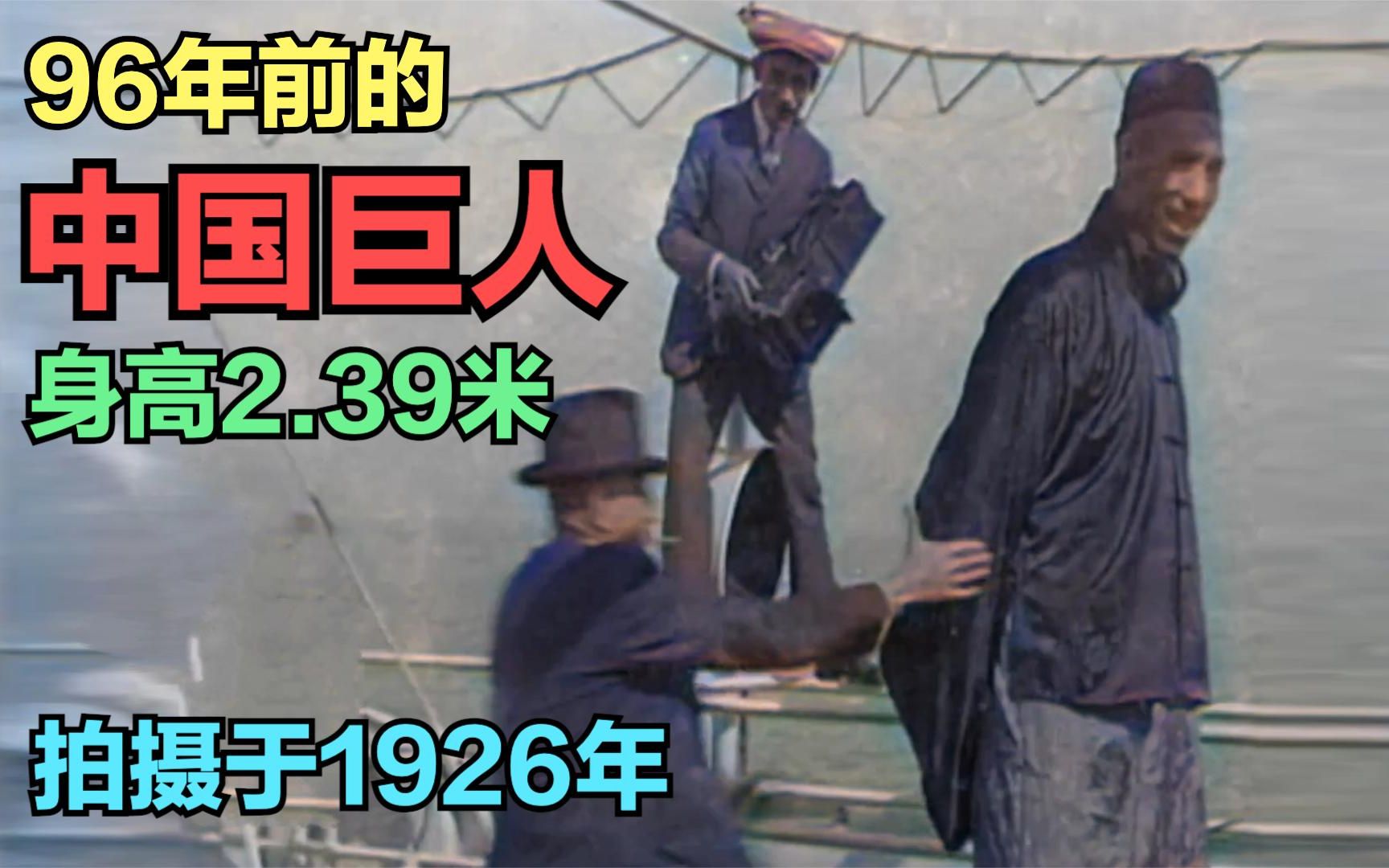1926年的中国巨人，生于光绪年间，身高2.39米