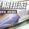 【14min经期保养瑜伽】按摩子宫 加快排瘀血排毒 缓解痛经和下腰痛
