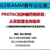 PROTAC 抗肿瘤药物研发：从实验室走向临床——韩欣 浙江大学医学院附属第二医院浙江大学转化医学研究院