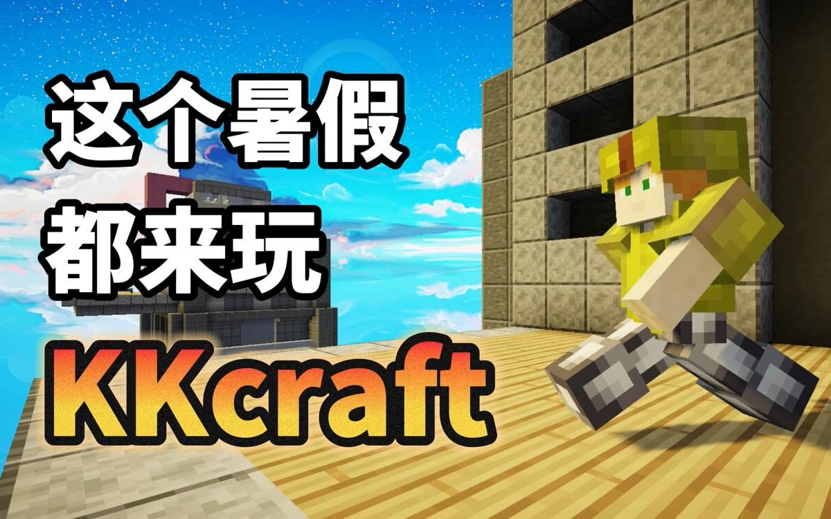 KKCraft-这个暑假有我相陪!