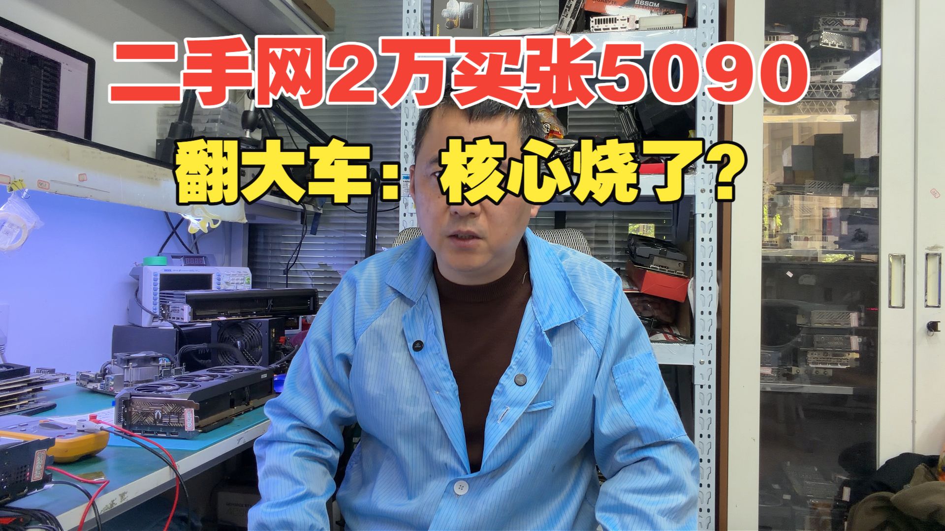 天塌了！二手网2万买5090 刚用不久直接烧核心？