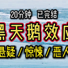 【完结文】黑 天 鹅 效 应