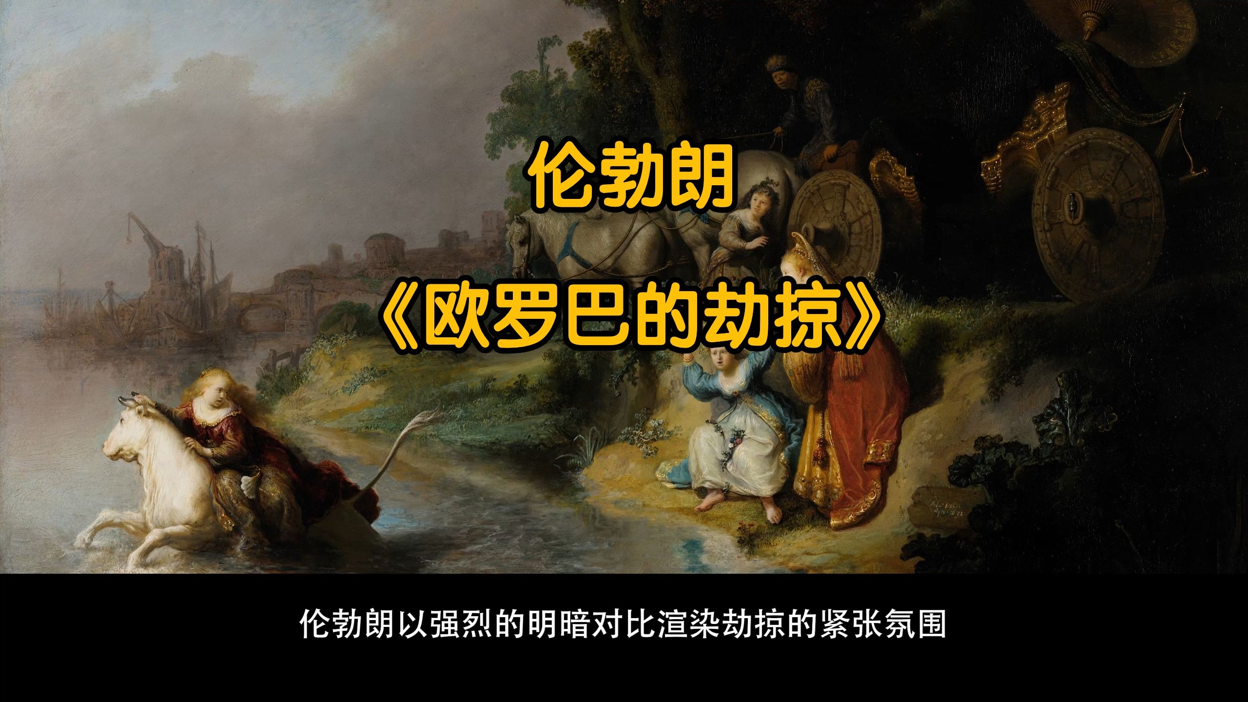 世界名画欣赏—《欧罗巴的劫掠》(4K60帧）
