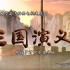 三国演义动画版五行歌主题曲MV1080P60帧高清纯享版，超燃！！！