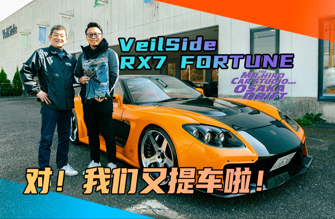 全网首提！VeilSide RX7 Fortune提车Vlog 圆梦东京漂移！片尾有惊喜 【HIROVLOG】