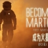 【纪录片】成为火星人 3 初代火星人【1080p】【双语特效字幕】【纪录片之家科技控】