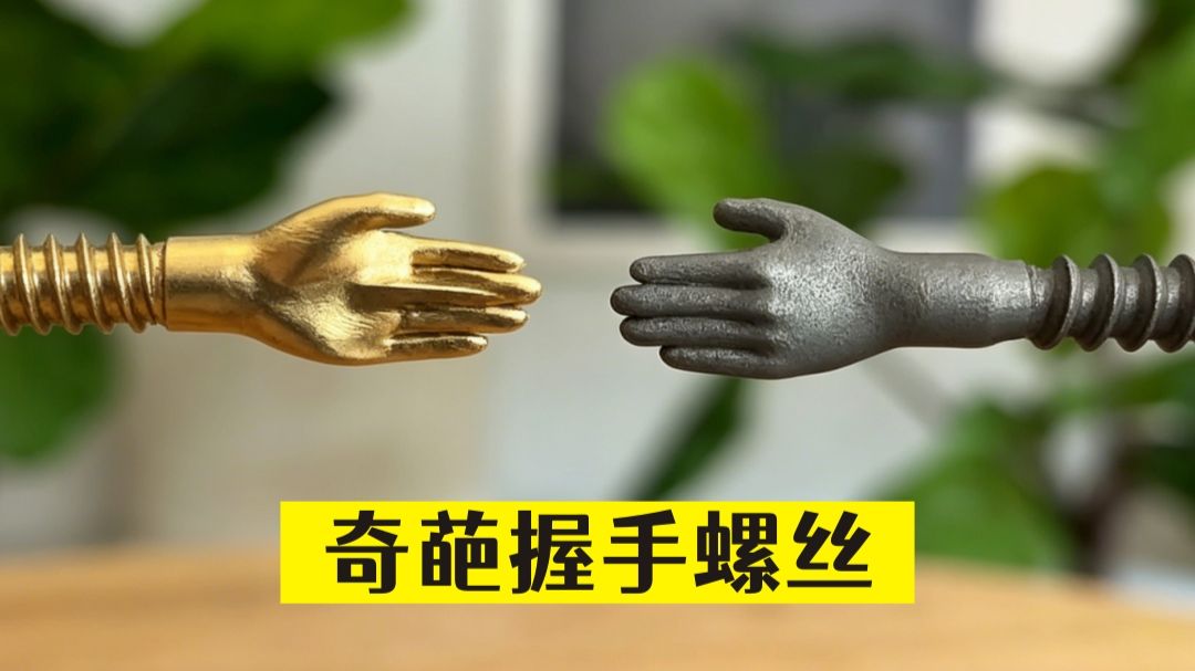 奇葩的握手螺丝设计，脑洞太大了