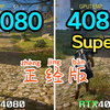 4080Super VS 4080 正经版 大型3A 游戏实测对比