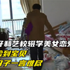 打工仔和艺校辍学美女恋爱生子，以为捡到宝贝，不料日子一言难尽