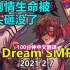 【Dream SMP/第四季实况/中文字幕】你剧情生命被石头砸没了（2021 2 7）