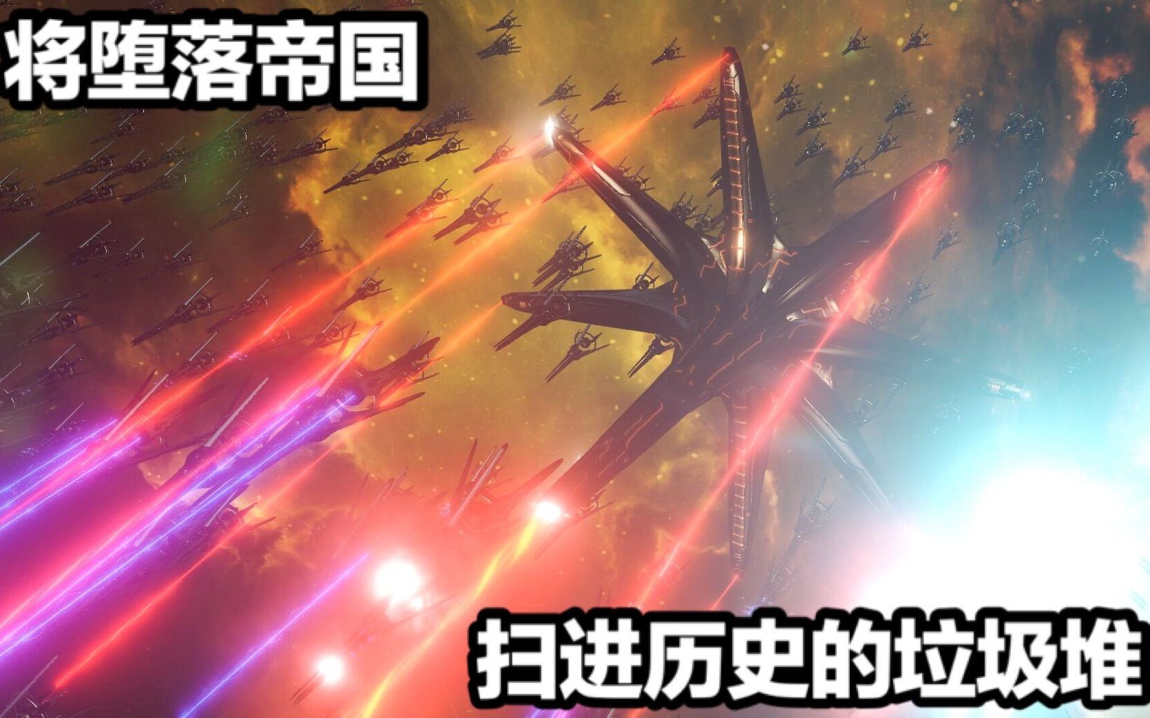 以一艘大船的视角观看灭国战争(Stellaris)哔哩哔哩bilibili