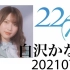 【生肉】20200723 白沢かなえ 22/7 SHOWROOM直播