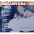 精选40首最适合用钢琴演奏的华语流行歌曲