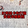 杜邦纸灯箱安装教程