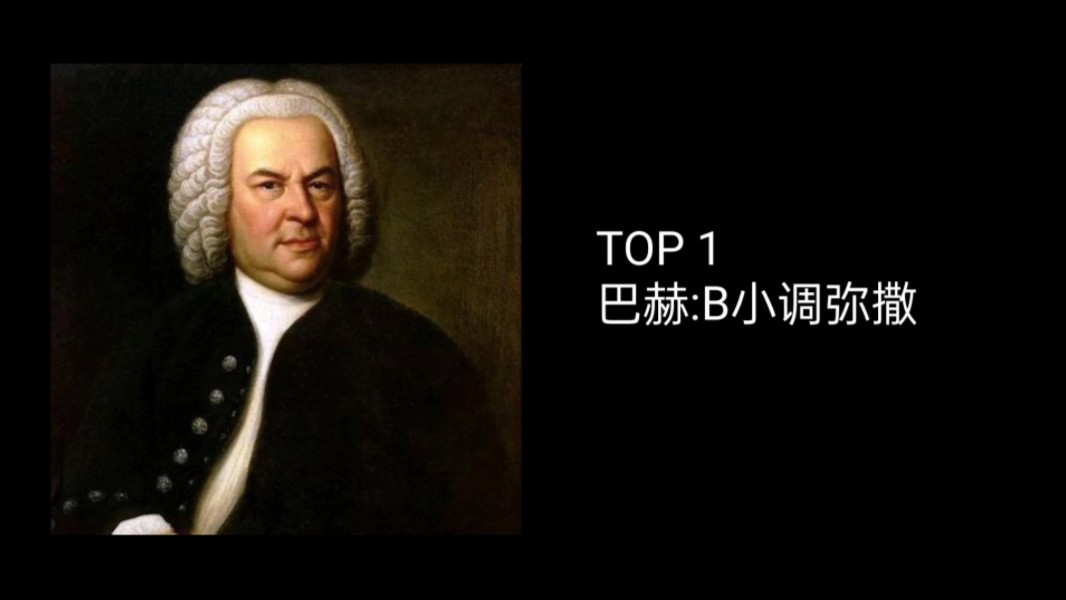 个人向古典音乐史上最伟大的作品TOP 10