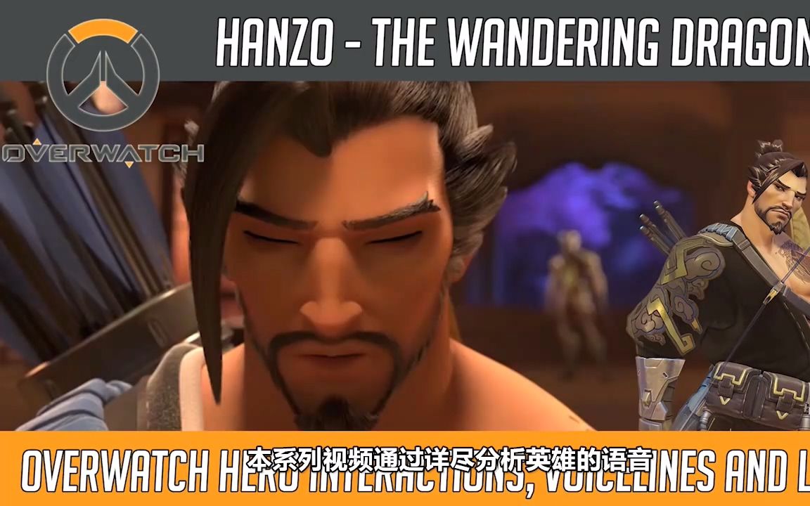 【nga守望先锋区】【中字】守望先锋英雄背景故事 - 半藏篇