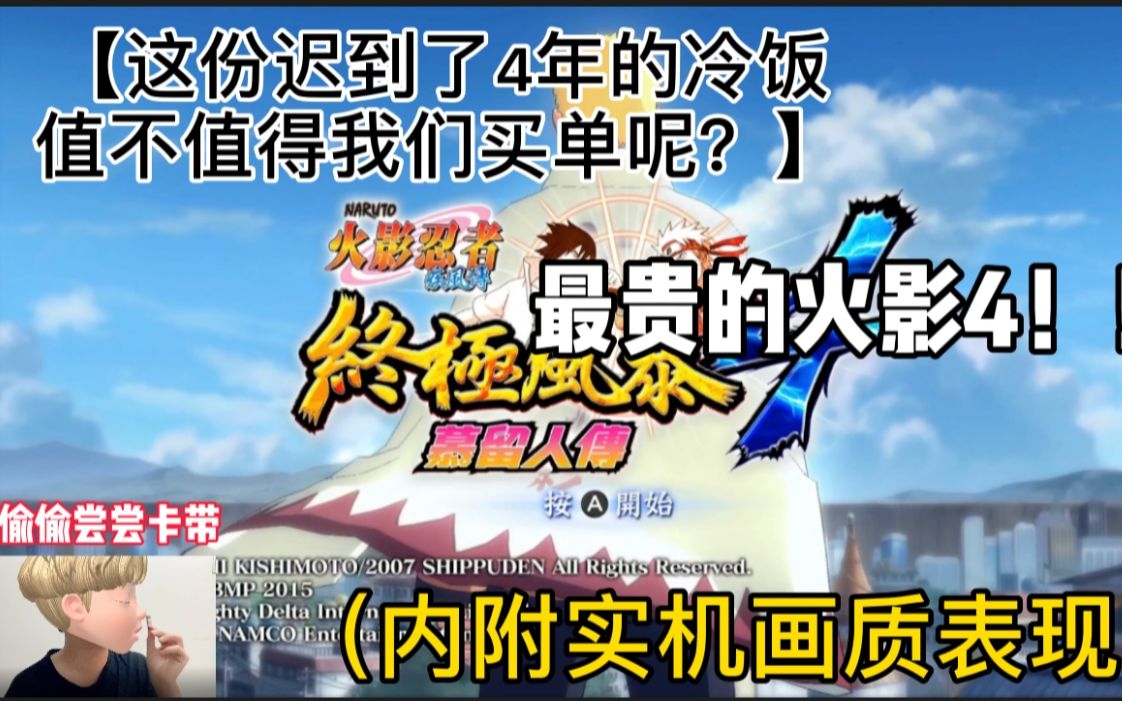 【拿在手上玩究极风暴香不香?再次购买只因卡带是甜的?实机体验到底如何?】哔哩哔哩bilibili