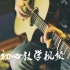 中国风指弹吉他曲《不忘初心》陈亮教学视频