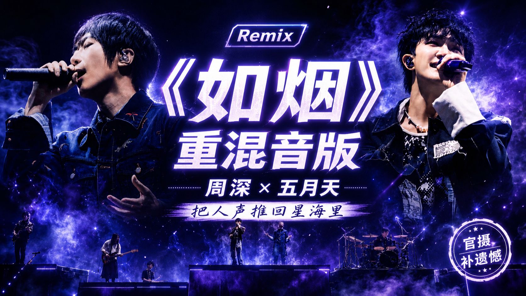 周深×五月天《如烟》重混音：人声突出版