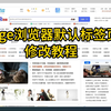 Edge浏览器默认标签页修改