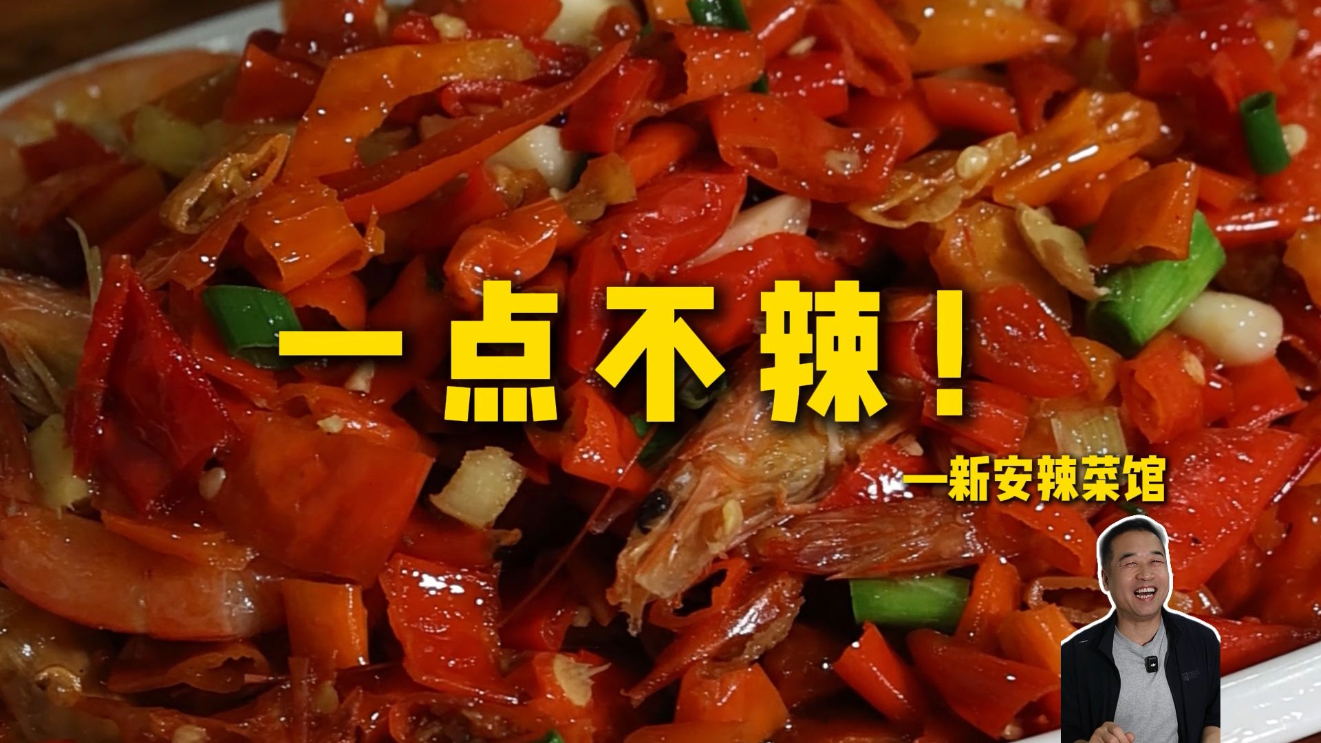 特厨探店|辣但不是干辣！调味也非常好的—新安辣菜馆