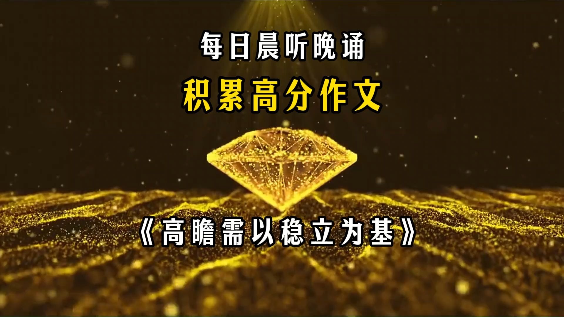 每日晨听，积累高分作文《高瞻需以稳立为基》，相信坚持的力量，写作文再也不发愁！