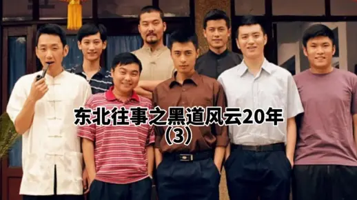 东北往事之黑道风云20年第三集兄弟八人出道第一场仗