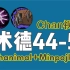 S3赛季：欧服第一术德chan+minpojke，术士chan视角~1.26日直播