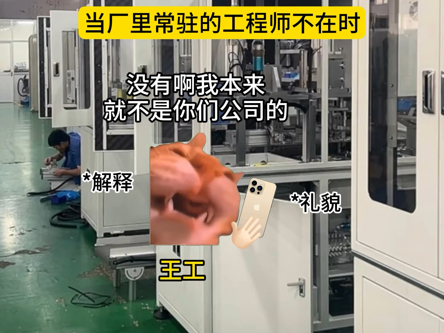 当厂里常驻工程师不在时