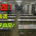 麒麟：又黑又冷！史上最离谱的大学食堂！校长怒掷3000万日元大改造！