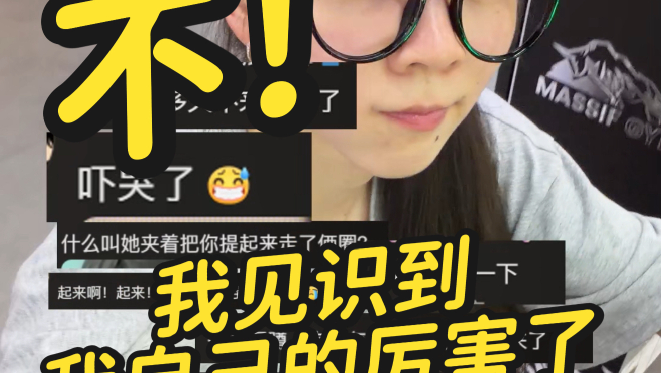 不！我见识到我自己的厉害了