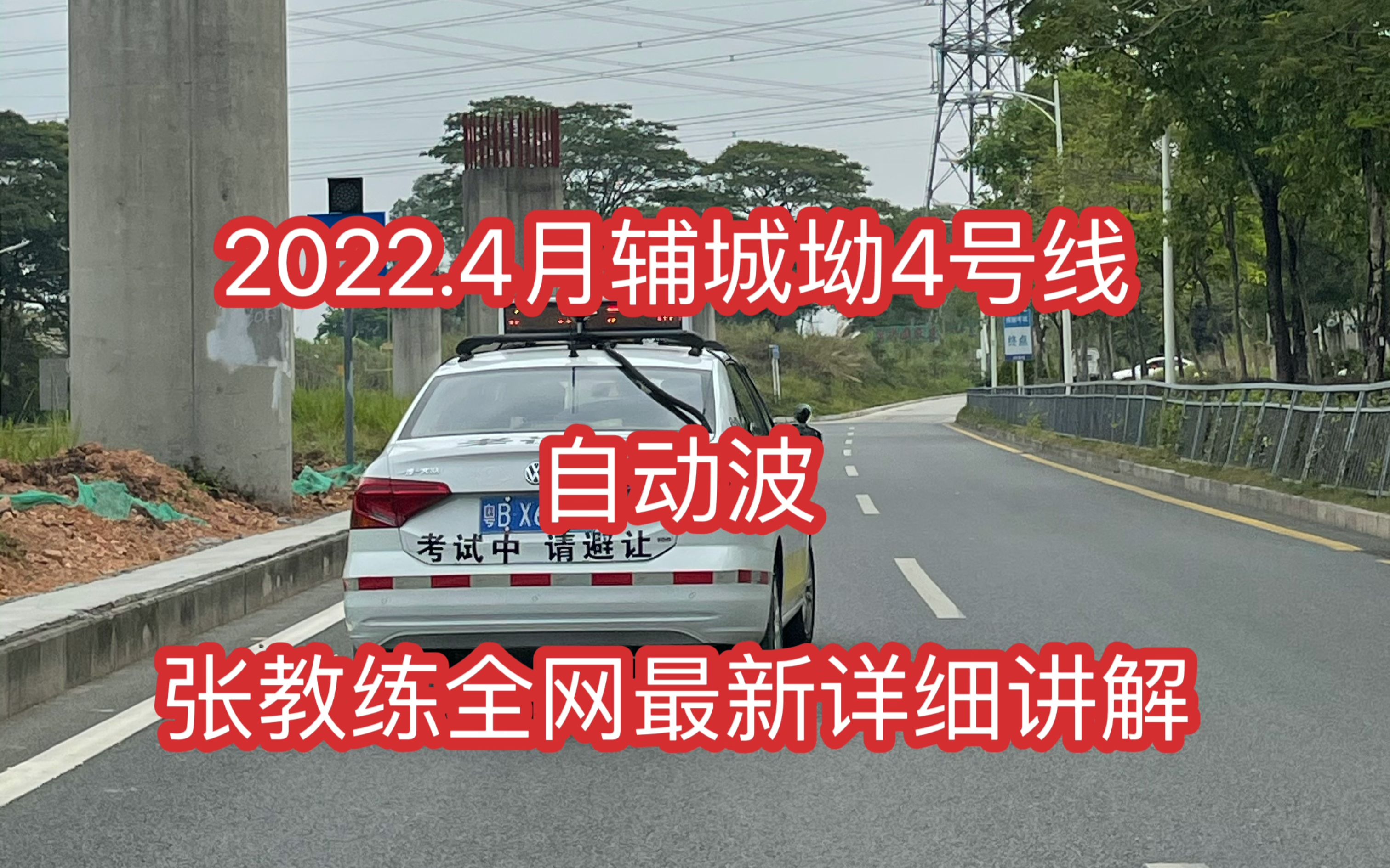 2022年辅城坳4号线 自动档 2022.4月深圳辅城坳科目三4号线自动档考试视频 张教练全网最新详细版哔哩哔哩bilibili